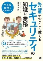 先輩がやさしく教えるセキュリティの知識と実務