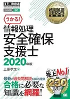 情報処理教科書 情報処理安全確保支援士 2020年版