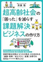 超高齢社会の「困った」を減らす課題解決ビジネスの作り方