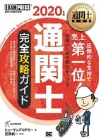 通関士教科書 通関士 完全攻略ガイド 2020年版