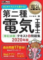 電気教科書 第二種電気工事士［筆記試験］はじめての人でも受かる！テキスト＆問題集 2020年版