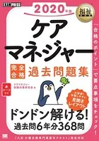 福祉教科書 ケアマネジャー 完全合格過去問題集 2020年版