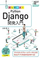 動かして学ぶ！Python Django開発入門