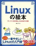 Linuxの絵本 サーバーOSが楽しくわかる9つの扉