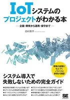 IoTシステムのプロジェクトがわかる本 企画・開発から運用・保守まで