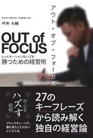 アウト・オブ・フォーカス レッドオーシャンをハズす、勝つための経営術