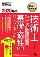 技術士教科書 技術士 第一次試験問題集 基礎・適性科目パーフェクト 2020年版