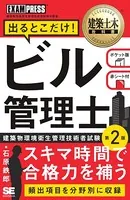 建築土木教科書 ビル管理士 出るとこだけ！ 第2版