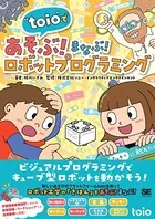 ’toio’であそぶ！まなぶ！ロボットプログラミング