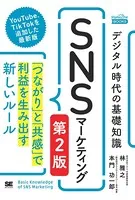 デジタル時代の基礎知識『SNSマーケティング』 第2版 「つながり」と「共感」で利益を生み出す新しいルール（MarkeZine BOOKS）