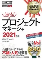情報処理教科書 プロジェクトマネージャ 2021年版