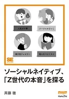 ソーシャルネイティブ、「Z世代の本音」を探る（MarkeZine Digital First）