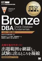 オラクルマスター教科書 Bronze DBA Oracle Database Fundamentals