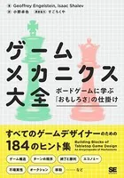 ゲームメカニクス大全 ボードゲームに学ぶ「おもしろさ」の仕掛け