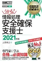 情報処理教科書 情報処理安全確保支援士 2021年版