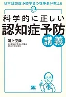 科学的に正しい認知症予防講義