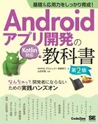 基礎＆応用力をしっかり育成！Androidアプリ開発の教科書 第2版 Kotlin対応 なんちゃって開発者にならないための実践ハンズオン