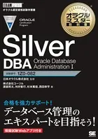 オラクルマスター教科書 Silver DBA Oracle Database Administration I