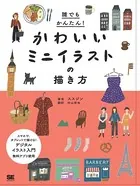 誰でもかんたん！かわいいミニイラストの描き方
