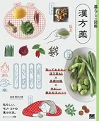 暮らしの図鑑 漢方薬 知っておきたい漢方薬63×基礎知識×やさしい養生生活のコツ