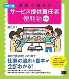 現場で使える【訪問介護】サービス提供責任者 便利帖 第3版