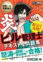 建築土木教科書 炎のビル管理士 テキスト＆問題集