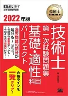 技術士教科書 技術士 第一次試験問題集 基礎・適性科目パーフェクト 2022年版