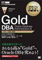 オラクルマスター教科書 Gold DBA Oracle Database Administration II