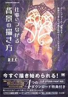 仕事につながる背景の描き方 ゲームデザイナーが教える 基礎から学んで仕事を取れるようになる方法