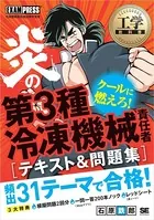 工学教科書 炎の第3種冷凍機械責任者 テキスト＆問題集