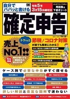 自分でパパッと書ける確定申告 令和5年3月15日締切分