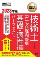 技術士教科書 技術士 第一次試験問題集 基礎・適性科目パーフェクト 2023年版