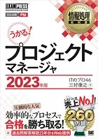 情報処理教科書 プロジェクトマネージャ 2023年版