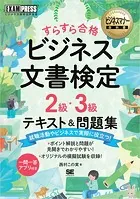 ビジネスマナー教科書 ビジネス文書検定 2級・3級 すらすら合格 テキスト＆問題集