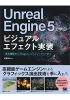 Unreal Engine 5で学ぶビジュアルエフェクト実装 基本機能からNiagara、シミュレーションまで