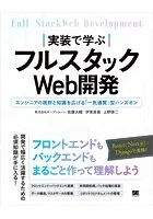 実装で学ぶフルスタックWeb開発 エンジニアの視野と知識を広げる「一気通貫」型ハンズオン