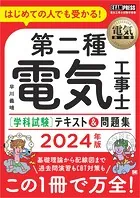 電気教科書 第二種電気工事士［学科試験］はじめての人でも受かる！テキスト＆問題集 2024年版