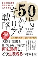 まだまだ仕事を引退できない人のための50代からのキャリア戦略 ‘バブル入社組’のリアルな声から導き出した3つの答え