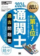 通関士教科書 通関士 過去問題集 2024年版