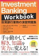 Investment Banking Workbook 投資銀行業務の演習問題集