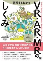 図解まるわかり VR・AR・MRのしくみ