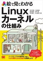 絵で見てわかるLinuxカーネルの仕組み