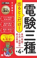 電気教科書 電験三種 出るとこだけ！専門用語・公式・法規の要点整理 第4版