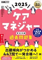 福祉教科書 ケアマネジャー 完全合格過去問題集 2025年版