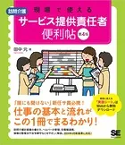 現場で使える【訪問介護】サービス提供責任者 便利帖 第4版