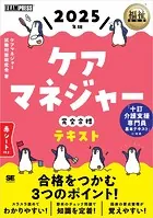 福祉教科書 ケアマネジャー 完全合格テキスト 2025年版