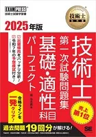 技術士教科書 技術士 第一次試験問題集 基礎・適性科目パーフェクト 2025年版