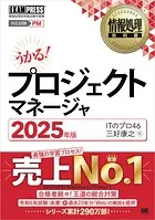 情報処理教科書 プロジェクトマネージャ 2025年版