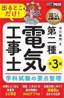 電気教科書 第二種電気工事士 出るとこだけ！学科試験の要点整理 第3版