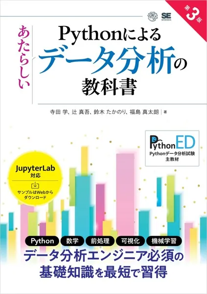 Pythonによるあたらしいデータ分析の教科書 第3版 - 寺田学/辻真吾/他 - ビジネス - DMMブックス
